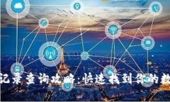 TP钱包交易记录查询攻略：快速找到你的数字资产