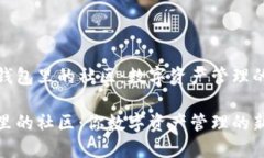 探索TP钱包里的社区：数字资产管理的新阵地TP钱