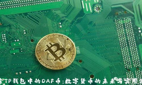 
探索TP钱包中的DAF币：数字货币的未来与实用价值