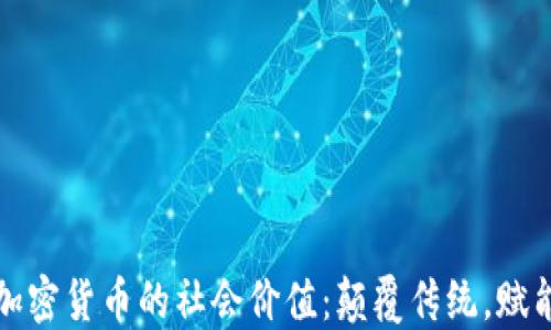 
探索加密货币的社会价值：颠覆传统，赋能未来