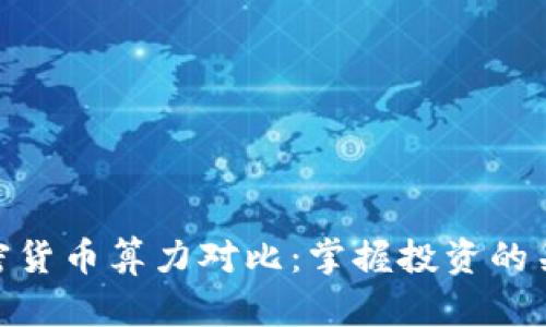 加密货币算力对比：掌握投资的关键