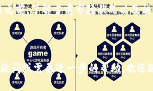 要在 TP 钱包中将 USDT 转换为 ETH，可以通过以下步骤进行操作。首先确认您的钱包中已经存入了 USDT。以下是相关步骤的详细介绍：

步骤一：打开 TP 钱包
首先，确保您已经下载并安装了 TP 钱包应用。如果您已经注册并且登录成功，您将看到您钱包的主界面。在这个界面上，您可以查看到您的资产，包括 USDT 和 ETH。

步骤二：查找兑换功能
在 TP 钱包的主界面中，通常会有一个“兑换”或“交易”选项。点击这个选项，进入兑换页面。在这里，您可以选择要兑换的虚拟货币。

步骤三：选择币种
在兑换页面，选择您希望兑换的币种。在这里选择 USDT 作为您要兑换的币种，然后选择 ETH 作为目标币种。确保您选对了币种，以免误操作。

步骤四：输入兑换数量
接下来，您需要输入您想要兑换的 USDT 数量。系统会自动计算出您将获得的 ETH 数量。在这个阶段，请务必注意汇率以及潜在的手续费。这是非常重要的，因为手续费直接影响您最终的收入。

步骤五：确认交易
在确认您输入的数额后，系统将显示一个交易摘要。在这里再次核对您的交易信息，包括兑换数量、目标币种、手续费等等。如果一切信息都是正确的，确认交易。

步骤六：完成交易
一旦确认了交易，系统将会处理您的请求。根据网络的繁忙程度，交易可能需要一定的时间。您可以在交易记录中查看交易的状态。通常交易会在几分钟到十几分钟内完成。

步骤七：查看已转换的 ETH
交易完成后，回到主界面，查看您的 ETH 余额。此时您应该会看到您的 ETH 余额已经更新，表示兑换成功。

个性化观点与经历
说到虚拟货币的兑换，我记得我第一次尝试将比特币兑换为以太坊时是多么紧张。那时候，我对这类操作一点都不熟悉，手心都出汗了。虽然现在我已然成为了这方面的小达人，但回想起那份忐忑的感觉，还是让我倍感亲切。

我小时候也很喜欢尝试新鲜事物，不管是玩新的电子游戏还是学习新的技能，每次都充满了期待与紧张。而如今，在加密货币的世界里，这种感觉依然存在。每一笔交易都伴随着不确定性和惊喜，让我不断学习、成长。

总结
将 USDT 转换为 ETH 的过程其实并不复杂，只要您按照步骤完成操作即可。不过，值得注意的是，在进行任何交易之前，了解当前市场状况以及相关币种的动态是非常重要的。加密货币市场波动极大，时刻保持警惕和更新相关信息，才能更好地管理自己的资产。

希望这些信息对于想在 TP 钱包中进行货币兑换的朋友有所帮助，祝您交易顺利！

通过以上的描述，希望能够提供您所需的详细信息，帮助您顺利执行 USDT 到 ETH 的转换。如果对具体操作还有疑问或需要进一步的帮助，欢迎随时咨询。
