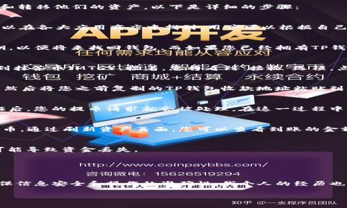 在回答您的问题之前，我要声明，涉及加密货币的事项可能带有一定的风险，请您务必谨慎操作并做好相关研究。

将抹茶币（MTC）提到TP钱包需要遵循一定的步骤。TP钱包是一款支持多种加密货币的数字钱包，用户可以轻松管理和转移他们的资产。以下是详细的步骤：

步骤一：准备工作
在开始之前，请确保您已经在抹茶交易所（MEXC）上完成了抹茶币的购入，并且已经下载并安装了TP钱包。TP钱包可以在各大应用商店中找到，用户可以根据自己的手机系统选择下载。

步骤二：创建或导入TP钱包
如果您是第一次使用TP钱包，您需要创建一个新的钱包账户。在创建完账户后，请务必妥善记录您的助记词或者私钥，以便将来找回钱包。而如果您已经拥有TP钱包，也可以直接登录。

步骤三：获取收款地址
在TP钱包中，您需要获取一个接收抹茶币的地址。在TP钱包主界面，点击“资产”，然后选择“抹茶币”或者手动搜索找到抹茶币（MTC）。接着，您将看到“接收”选项，点击它会生成一个收款地址。请仔细核对该地址，确保没有错误，您也可以使用二维码扫描功能。

步骤四：在抹茶交易所提币
接下来，登录您的抹茶交易所账号，找到“资产”或者“资金管理”的选项。在那里，找到“提币”选项，选择抹茶币（MTC），然后将您之前复制的TP钱包收款地址粘贴到提币地址框中。同时，请输入您想要提取的抹茶币数量。务必查看怼币的手续费以及最小提现金额，再确认有关信息。

步骤五：确认提币请求
提交提币请求后，抹茶交易所会给您发送确认信息，通常会涉及到邮箱或者手机短信的安全验证。按照提示完成验证后，您的提币请求就会被处理。在这一过程中，请保持耐心，虽然大多数交易是迅速的，但有时可能会由于网络或其他问题有所延迟。

步骤六：检查TP钱包
在您确认提币请求并提交后，等待一段时间（通常是几分钟到几十分钟不等），您就可以在TP钱包中查看到您的抹茶币。通过刷新资产页面，您可以查看到账的金额。

注意事项
1. 确认网络：在提币时，请确保您选择的是正确的网络。有些币种支持多个网络（比如以太坊、BSC等），错误的网络可能导致资金丢失。
2. 提币安全：确保您的TP钱包安全，设置强密码并开通2FA（双重认证）。
3. 小额测试：如果您是第一次提币，建议先进行小额测试，确认到账后再进行大额转账。

总结
将抹茶币提到TP钱包的步骤相对简单，但整个过程需要清晰准确。用户在进行数字货币操作时，始终要保持警惕，确保信息安全和操作的准确性。我个人的经历也告诉我，任何时候都要保持谨慎，这样才能更好地享受数字货币带来的便利和收益。

希望以上内容能够帮助您顺利地将抹茶币提到TP钱包。如有其他问题，欢迎随时问我！