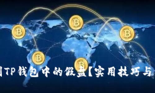 如何识别TP钱包中的假盘？实用技巧与经验分享