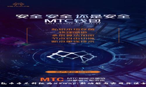 TP钱包币币兑升级为XSwap：新功能与实用价值全解析