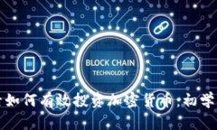 疫情后如何有效投资加密货币：初学者指南