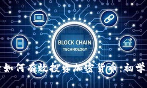 疫情后如何有效投资加密货币：初学者指南