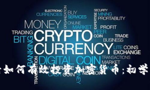 疫情后如何有效投资加密货币：初学者指南