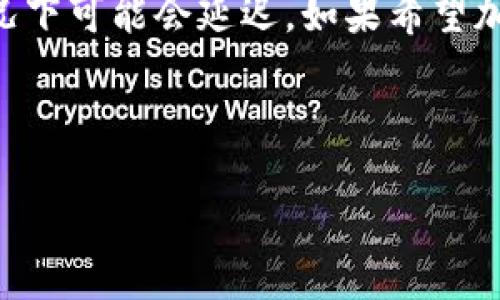 在讨论TP钱包提取USDT到交易所的时间之前，我们需要了解一些基本背景信息。

什么是TP钱包？

TP钱包是一款数字资产钱包，支持多种加密货币的存储、管理和交易。用户可以在TP钱包中安全地存取各种数字资产，包括比特币、以太坊以及USDT等。这种钱包因其用户友好界面和高安全性而受到广大加密货币爱好者的欢迎。

什么是USDT？

USDT（Tether）是一种稳定币，旨在将加密货币的波动风险降到最低。每个USDT都与美元1:1的比例锚定，意味着用户在交易时不会面临较大的价格波动。这使得USDT成为许多交易所中最受欢迎的交易对之一，并且是许多投资者在加密市场进行转换时常用的媒介。

提取USDT到交易所的过程

从TP钱包提取USDT到交易所的过程实际上是相对简单的。通常，用户只需要遵循几个步骤：选择提取金额、输入交易所的USDT地址、确认交易以及等待网络确认。但是，“多久能够到账”则取决于多个因素。

影响提取时间的因素

1. **区块链网络状况**：
提取时间很大程度上取决于区块链的拥堵情况。如果网络繁忙，交易确认可能需要更长时间。在高峰时段，例如某些主要事件（如加密货币行情大涨或大跌）时，区块链的使用量会激增，从而延迟交易处理时间。

2. **交易所的处理时间**：
不同的交易所对入金的处理时间也可能存在差异。某些交易所可能会迅速处理入账，而其他交易所则可能需要更长时间才能确认用户的资金到账。最好查看具体交易所的相关政策。

3. **交易费用**：
在区块链上，手续费的高低往往也会影响交易处理的优先级。一般来说，支付更高的手续费可以增加交易被快速确认的几率，从而加速提取时间。

预计的提取时间

在正常情况下，从TP钱包提取USDT到交易所通常需要10分钟前后到账。但是，在区块链网络繁忙或交易所处理时间较慢的情况下，这一时间可能会延长至几小时，甚至更长。因此，用户在进行提取时应做好时间上的预期。

个人经验分享

我自己在使用TP钱包时，曾经历过一次非常顺利的提取。那天我正好需要在某个交易所进行交易，于是决定将一些USDT提取出来。提交交易后，我心里有些紧张，毕竟自己对区块链的运作一知半解。结果在大约15分钟内，我的USDT成功到账，令我欣喜不已。

然而，也有过一次不那么顺利的经历。那次我在一个网络高峰期提取USDT，结果不得不等了将近3个小时。虽然最终到账，但我心里忍不住会想：“这太慢了！如果我现在需要急用这笔钱怎么办？”

如何加快提取速度

为了提高提取速度，有几点建议可以参考：
1. **选择合适的时间**：避免在区块链使用高峰期进行交易。通过观察历史区块链交易量，可以更好地选择一个利用时间。
2. **适当增加手续费**：当您感到需要加速交易确认时，可以适当增加手续费。这会让您的交易在矿工的交易中优先处理，从而提高提取速度。
3. **确认地址正确性**：在提取前，再次确认您输入的交易所地址是否正确。这可以避免因地址错误导致的资金丢失情况。

总结

总结而言，从TP钱包提取USDT到交易所的实际到账时间受多个因素的影响。在一般情况下可以在10分钟内完成，但在某些情况下可能会延迟。如果希望加快提取速度，可以通过选择合适的时间和适当提高手续费来实现。每次的提币经历，不仅是对技术的了解，也是对市场的思考。

希望我的分享可以帮助到你，让你的加密货币交易之路更加顺利！

如果还想知道其他关于TP钱包或USDT相关的信息，请随时问我！