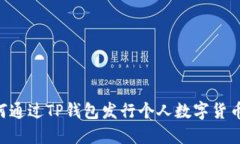 ### 如何通过TP钱包发行个人数字货币：实用指南