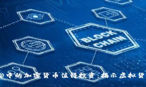 为什么《美剧》中的加密货币值得投资：揭示虚拟货币的真实价值