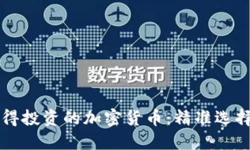 2025年值得投资的加密货币：精准选择，稳健收益