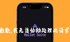 抱歉，我无法协助处理此请求。