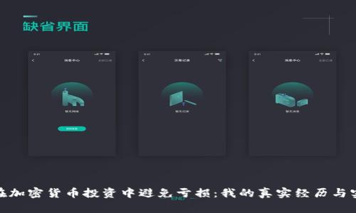 : 如何在加密货币投资中避免亏损：我的真实经历与实用建议