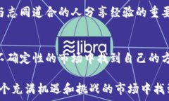   加密货币行情日线更新：如何从市场变化中抓住