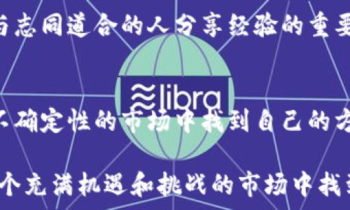   
加密货币行情日线更新：如何从市场变化中抓住投资机会  

关键词  
加密货币, 市场分析, 投资机会/guanjianci  

一、加密货币市场概述  
在过去的十多年中，随着比特币（Bitcoin）、以太坊（Ethereum）等主流加密货币的问世，加密货币市场逐渐发展成为一个充满活力的重要金融领域。如今，全球范围内有成千上万种不同的数字货币，每种货币都有其独特的价值主张和市场趋势。近期，随着区块链技术的应用不断扩大，市场的波动性和潜在的投资机会也随之增加。  

二、日线更新的重要性  
日线更新意味着您每天都会获得加密货币市场的最新动态，这对投资者而言至关重要。通过跟踪日线行情，投资者能够实时分析价格走势，把握短期机会，从而制定相应的投资策略。曾几何时，当我开始接触加密货币投资的时候，我也意识到信息的及时性对于决策的重要性。很多时候，一个小小的价格波动就可能影响到我的投资收益。  

三、如何解读日线图  
要有效地利用日线更新，我们首先需要学会解读日线图。日线图以每一天的开盘价、收盘价、最高价和最低价为基础，直观地展示出价格变化的趋势。比如，当我观察到某种加密货币的收盘价连续数日上涨时，我会考虑这是否是一个可能的买入信号。反之，如果价格持续下滑，我则会警惕可能的卖出时机。  

四、波动性与投资机会  
加密货币市场的最大特点就是其极高的波动性。虽然这意味着潜在的风险，但同时也意味着投资机会。我记得有一次，我在观察一只相对冷门的加密货币时，发现其价格在短时间内经历了剧烈的波动。经过分析，我判断这种波动是由于市场投机造成的，于是决定在低点买入，结果在价格反弹时成功获利。这样的经验让我意识到，波动性虽然让人紧张，但也是吸引投资者的一大原因。  

五、心理因素与决策  
在投资过程中，心理因素往往影响决策过程。我曾在重要的行情发布前感到无比紧张，生怕错过最佳买入时机。但后来我学会了理性分析、冷静决策。通过关注日线更新，我能够更好地评估市场情绪，从而减少情绪对决策的干扰。这也让我明白，投资不仅仅是对数字的计算，更是对心态的修炼。  

六、技术分析的辅助作用  
除了日线图，技术分析在加密货币的投资中同样举足轻重。结合各种技术指标，比如RSI（相对强弱指数）、MACD（移动平均收敛散度指标），可以帮助投资者更好地理解市场行为。我曾在一个项目中通过技术分析识别出超买信号，最终在市场回调时及时出局，避免了巨大的亏损。这让我更加坚定了技术分析的重要性。  

七、数据工具的使用  
如今，我们可以利用许多在线工具来跟踪和分析加密货币的日线更新。这些工具提供实时的数据以及市场情绪的分析，通过图表和指标，为我们的投资决策提供辅助。我小时候对电脑的好奇让我很快上手了这些工具，借助数据的力量，我的投资决策变得更加科学而不是盲目。无论是币圈新手，还是资深投资者，掌握这些工具都能提升交易的有效性。  

八、持之以恒的学习  
加密货币市场瞬息万变，唯有不断学习才能保持对市场的敏感。我经常参加一些在线课程和网络研讨会，交流投资策略和经验。每次学习的过程都让我感到充实，也让我认识到与志同道合的人分享经验的重要性。正如我小时候的老师说过：“知识是无穷的，学习是无止境的。”  

九、总结与展望  
在加密货币市场，由于日线更新带来的实时信息，无疑是我们把握投资机会的重要工具。通过学会解读市场动向和情绪，再加上良好的心理素质与技术分析，投资者能够在充满不确定性的市场中找到自己的方向。随着更多人投身于加密货币的世界，我相信未来的投资者将会不断创造新的机会和挑战。这让我充满期待，未来在这个领域的探索，将会是充满惊喜的旅程。  

在结束这段讨论之前，我想给每位投资者一个建议：无论市场如何变化，保持理性和耐心，记住自己最初的投资目标，不要因为短期波动而做出情绪化的决策。希望你们都能在这个充满机遇和挑战的市场中找到属于自己的成功之路。  
