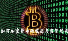 美国如何加密货币的崛起与监管形成对比