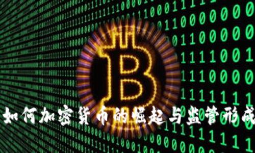 美国如何加密货币的崛起与监管形成对比