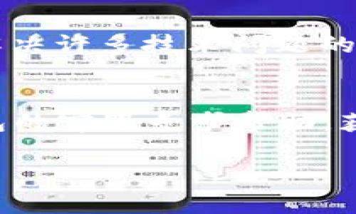 如果你在使用TP钱包时遇到无法连接网络的问题，可以尝试以下几种解决方案：

检查网络连接
首先，确保你的设备已经连接到互联网。可以尝试打开其他应用程序或者网页，确认网络是否正常。如果其他应用能够正常使用网络，问题可能出在TP钱包本身。

重启TP钱包应用
有时候应用程序可能会出现临时的故障，导致无法连接网络。尝试关闭TP钱包应用，然后重新打开，看看问题是否解决。

检查应用权限
确保TP钱包申请了访问互联网的权限。在设备的设置中，找到TP钱包，查看它的权限设置，确保没有被限制使用网络。

更新TP钱包版本
使用过时的应用版本可能会导致某些功能无法正常使用。前往应用商店，检查是否有可用的更新，并进行安装。

调整VPN或代理设置
如果你正在使用VPN或代理，可能会干扰TP钱包的网络连接。尝试暂时关闭这些设置，看看能否解决问题。

清除应用缓存和数据
长期使用应用可能导致缓存数据过多，从而影响其性能。前往设备的设置，找到应用管理，选择TP钱包，清除缓存和数据，然后重启应用。

重启设备
如果以上方法都无法解决问题，可以尝试重启你的手机或电脑。这是解决许多技术问题的简单且有效的方法。

联系客服
如果你尝试了以上方法，但TP钱包仍然无法连接网络，建议联系TP钱包的客服寻求帮助，获取专业的解决方案。

希望这些方法能帮助你解决TP钱包无法连接网络的问题！