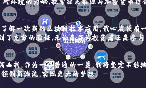 奥地利加密货币市场：机遇与挑战并存  
加密货币, 奥地利, 区块链技术/guanjianci  

引言：加密货币的魅力与奥地利的机遇  
当我第一次听说比特币时，我还是个大学生，心中满是疑惑与期待。加密货币从某种意义上来说，就像是经济领域的一场革命。奥地利作为欧洲心脏地带的小国，近年来在加密货币领域逐渐崭露头角，吸引了众多投资者和创业者的关注。在这篇文章中，我将探讨奥地利加密货币市场的现状、机遇与面临的挑战，以及一些个人的看法与感受。  

奥地利加密货币市场的现状  
随着科技的快速发展，尤其是区块链技术的不断进步，加密货币在全球范围内的影响力日益扩大。奥地利虽不及美国或中国那样在加密货币领域举足轻重，但其政府和民间的积极探索让这个小国成为了值得关注的市场。  
根据最新的统计数据，奥地利有着相对较高的加密货币使用率，尤其是在年轻人中间。许多人像我当年一样，怀揣着对新兴技术的好奇，纷纷投入到比特币、以太坊等数字货币的世界。奥地利的许多企业已经开始接受加密货币作为支付方式，这在某种程度上推动了整体市场的发展。  

加密货币的监管环境  
在我看来，良好的监管环境是加密货币健康发展的基石。奥地利作为欧盟的一部分，其法规和监管政策受到了欧盟整体框架的影响。尽管加密货币的监管仍处于不断演变之中，但奥地利政府已经开始采取积极的措施以确保市场秩序。  
奥地利金融市场监管局（FMA）已经对加密货币的交易活动进行了监管，确保消费者的权益得以保护。这让我想起了去年在参加一次加密货币会议时，与来自不同国家的投资者交流，他们有的对国内的监管环境感到无奈，有的则希望能够有一个明确的法规框架。在这样的背景下，奥地利的相对开放性无疑让人眼前一亮。  

机遇：创新与创业的热土  
每当我在咖啡馆里看到有人在电脑前敲打着与区块链相关的代码时，内心总是会有一些激动。这是时代赋予我们的机遇，越来越多的创业者选择在奥地利成立与加密货币相关的公司，推动着生态体系的形成。  
如同早期的互联网时代，创办一家加密货币相关的初创公司充满挑战，但也是一条充满机遇的道路。无论是开发加密交易平台、研究区块链技术的应用，还是提供咨询服务，奥地利的创业团队依靠这个充满活力的市场逐渐成长壮大。  
在这种情况下，政府的支持尤为重要。奥地利正在积极推动区块链技术的研发，鼓励企业进行创新。例如，奥地利科技大学便在加密货币和区块链研究方面取得了显著成果，成为了生物技术和人工智能等领域的新兴智库。这样的背景让我对奥地利的未来充满了信心。  

挑战：安全性与波动性  
当然，机遇并不是孤立存在的，挑战也是不可或缺的。在我眼中，加密货币市场最大的挑战之一便是安全性。尽管区块链技术本身具有高度的安全性，但仍然存在很多潜在的风险。例如，黑客攻击、交易所倒闭等事件频繁发生，让很多投资者感到不安。回想起我经历的几个加密货币交易所的安全事件，我不禁感到一阵寒意。  
而且，加密货币的价格波动性异常剧烈。这场投资游戏如同在刀尖上舞蹈，稍有不慎就可能造成巨大的财务损失。许多人因为好奇而进入这个市场，但却因不够专业的知识而遭受重创。因此，在进入加密货币市场之前，做好充分的调研和学习是非常重要的。  

奥地利加密货币的未来展望  
我始终相信，综合各种因素，奥地利的加密货币未来依然充满希望。虽然面临着诸多挑战，但随着市场的成熟和监管的完善，这个国家的加密货币生态系统将更加稳健。无论是个人投资还是企业运营，都将会享受到更友好的环境。  
尤其是在全球范围内绿色经济和可持续发展意识不断增强的今天，奥地利的许多加密货币项目也在朝着环保方向发展。例如，一些项目致力于降低挖矿对环境的影响，探索绿色能源与加密货币结合的可能性。这让我对未来充满期待，充满信心。同时，我也希望这些努力能够为其他国家提供借鉴，推动全球加密货币市场更加理性与可持续的发展。  

个人感悟：技术与梦想的交汇  
或许正是因为我年轻时的好奇，让我对加密货币的未来充满热情。在不断变化的市场中，个人的价值观、梦想与目标都与加密货币的发展紧密相连。每当了解一次新的区块链技术应用，我心底便有一股涌动与激动。作为年轻一代的一员，我希望能在这个浪潮中找到属于自己的位置。  
在回顾自己对加密货币的探索之旅时，不禁想起小时候对未来的设想。那时的我觉得科技能够改变一切，而如今，似乎这个想法在加密货币的世界中得到了充分的验证。无论是作为投资者还是参与者，奥地利的加密货币市场都给了我一个重新思考与探索的机会。  

结论：拥抱变化，坚定前行  
奥地利加密货币市场的未来如同一幅尚未完成的画卷，充满了无限的可能。每一个参与者的努力与坚持，都是这幅画中的一笔重彩。无论未来的道路如何曲折，作为一个普通的一员，我将坚定不移地走下去，共同见证这一历史进程的发展。  
总之，加密货币不仅仅是一种金融工具，更是一场关于科技、文化与人性思考的深刻革命。在此，我们共同期待奥地利在新兴的加密货币领域能够继续引领创新潮流，实现更大的梦想。  