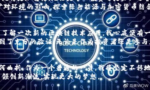 奥地利加密货币市场：机遇与挑战并存  
加密货币, 奥地利, 区块链技术/guanjianci  

引言：加密货币的魅力与奥地利的机遇  
当我第一次听说比特币时，我还是个大学生，心中满是疑惑与期待。加密货币从某种意义上来说，就像是经济领域的一场革命。奥地利作为欧洲心脏地带的小国，近年来在加密货币领域逐渐崭露头角，吸引了众多投资者和创业者的关注。在这篇文章中，我将探讨奥地利加密货币市场的现状、机遇与面临的挑战，以及一些个人的看法与感受。  

奥地利加密货币市场的现状  
随着科技的快速发展，尤其是区块链技术的不断进步，加密货币在全球范围内的影响力日益扩大。奥地利虽不及美国或中国那样在加密货币领域举足轻重，但其政府和民间的积极探索让这个小国成为了值得关注的市场。  
根据最新的统计数据，奥地利有着相对较高的加密货币使用率，尤其是在年轻人中间。许多人像我当年一样，怀揣着对新兴技术的好奇，纷纷投入到比特币、以太坊等数字货币的世界。奥地利的许多企业已经开始接受加密货币作为支付方式，这在某种程度上推动了整体市场的发展。  

加密货币的监管环境  
在我看来，良好的监管环境是加密货币健康发展的基石。奥地利作为欧盟的一部分，其法规和监管政策受到了欧盟整体框架的影响。尽管加密货币的监管仍处于不断演变之中，但奥地利政府已经开始采取积极的措施以确保市场秩序。  
奥地利金融市场监管局（FMA）已经对加密货币的交易活动进行了监管，确保消费者的权益得以保护。这让我想起了去年在参加一次加密货币会议时，与来自不同国家的投资者交流，他们有的对国内的监管环境感到无奈，有的则希望能够有一个明确的法规框架。在这样的背景下，奥地利的相对开放性无疑让人眼前一亮。  

机遇：创新与创业的热土  
每当我在咖啡馆里看到有人在电脑前敲打着与区块链相关的代码时，内心总是会有一些激动。这是时代赋予我们的机遇，越来越多的创业者选择在奥地利成立与加密货币相关的公司，推动着生态体系的形成。  
如同早期的互联网时代，创办一家加密货币相关的初创公司充满挑战，但也是一条充满机遇的道路。无论是开发加密交易平台、研究区块链技术的应用，还是提供咨询服务，奥地利的创业团队依靠这个充满活力的市场逐渐成长壮大。  
在这种情况下，政府的支持尤为重要。奥地利正在积极推动区块链技术的研发，鼓励企业进行创新。例如，奥地利科技大学便在加密货币和区块链研究方面取得了显著成果，成为了生物技术和人工智能等领域的新兴智库。这样的背景让我对奥地利的未来充满了信心。  

挑战：安全性与波动性  
当然，机遇并不是孤立存在的，挑战也是不可或缺的。在我眼中，加密货币市场最大的挑战之一便是安全性。尽管区块链技术本身具有高度的安全性，但仍然存在很多潜在的风险。例如，黑客攻击、交易所倒闭等事件频繁发生，让很多投资者感到不安。回想起我经历的几个加密货币交易所的安全事件，我不禁感到一阵寒意。  
而且，加密货币的价格波动性异常剧烈。这场投资游戏如同在刀尖上舞蹈，稍有不慎就可能造成巨大的财务损失。许多人因为好奇而进入这个市场，但却因不够专业的知识而遭受重创。因此，在进入加密货币市场之前，做好充分的调研和学习是非常重要的。  

奥地利加密货币的未来展望  
我始终相信，综合各种因素，奥地利的加密货币未来依然充满希望。虽然面临着诸多挑战，但随着市场的成熟和监管的完善，这个国家的加密货币生态系统将更加稳健。无论是个人投资还是企业运营，都将会享受到更友好的环境。  
尤其是在全球范围内绿色经济和可持续发展意识不断增强的今天，奥地利的许多加密货币项目也在朝着环保方向发展。例如，一些项目致力于降低挖矿对环境的影响，探索绿色能源与加密货币结合的可能性。这让我对未来充满期待，充满信心。同时，我也希望这些努力能够为其他国家提供借鉴，推动全球加密货币市场更加理性与可持续的发展。  

个人感悟：技术与梦想的交汇  
或许正是因为我年轻时的好奇，让我对加密货币的未来充满热情。在不断变化的市场中，个人的价值观、梦想与目标都与加密货币的发展紧密相连。每当了解一次新的区块链技术应用，我心底便有一股涌动与激动。作为年轻一代的一员，我希望能在这个浪潮中找到属于自己的位置。  
在回顾自己对加密货币的探索之旅时，不禁想起小时候对未来的设想。那时的我觉得科技能够改变一切，而如今，似乎这个想法在加密货币的世界中得到了充分的验证。无论是作为投资者还是参与者，奥地利的加密货币市场都给了我一个重新思考与探索的机会。  

结论：拥抱变化，坚定前行  
奥地利加密货币市场的未来如同一幅尚未完成的画卷，充满了无限的可能。每一个参与者的努力与坚持，都是这幅画中的一笔重彩。无论未来的道路如何曲折，作为一个普通的一员，我将坚定不移地走下去，共同见证这一历史进程的发展。  
总之，加密货币不仅仅是一种金融工具，更是一场关于科技、文化与人性思考的深刻革命。在此，我们共同期待奥地利在新兴的加密货币领域能够继续引领创新潮流，实现更大的梦想。  