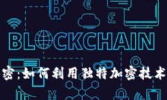 揭开数字货币的秘密：如何利用独特加密技术提