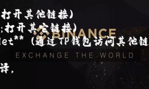 如果您想翻译“tp钱包打开其它链接”，可以考虑以下几种不同的翻译方式，具体取决于上下文和使用场合。以下是一些可能的翻译：

1. **TP Wallet opens other links** (TP钱包打开其他链接)
2. **TP Wallet: Open other links** (TP钱包：打开其它链接)
3. **Accessing other links through TP Wallet** (通过TP钱包访问其他链接)

请根据您的具体需要和上下文来选择最合适的翻译。