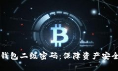 如何设置TP钱包二级密码：保障资产安全的实用指
