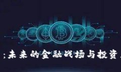 加密货币战争：未来的金融战场与投资者的应对