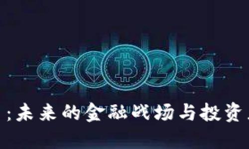 加密货币战争：未来的金融战场与投资者的应对策略