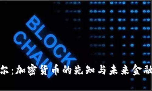 : 马哈蒂尔：加密货币的先知与未来金融的重塑者