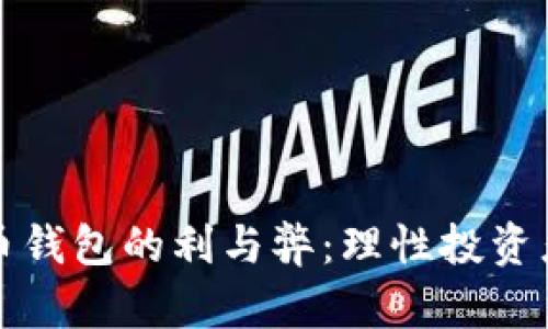 加密硬件货币钱包的利与弊：理性投资者的必读指南