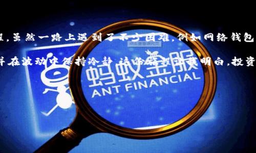 首先，TP钱包（TokenPocket Wallet）是一个支持多种区块链的数字资产钱包，用户可以在该钱包中存储和管理不同的加密货币和代币。而关于TP钱包中的代币是否能交易，通常取决于几个因素，包括代币的性质、交易市场的支持、以及用户的操作等。

### 代币的性质

在TP钱包中，用户可以存储多种类型的代币，包括ERC20代币（以太坊网络上的代币）、BEP20代币（币安智能链上的代币）等。这些代币能否交易，首先要看它们是否在某个交易所上市。对于很多知名的代币，如USDT、ETH等，用户通常可以在多家交易所进行交易。

### 交易市场的支持

对于特定的代币，其市场支持也是至关重要的。某些新兴项目或者小众代币可能在交易所上没有足够的流动性，导致无法找到买家或卖家。此外，即使代币本身在某个交易所上架，用户也需要确保他们的钱包与该交易所兼容，以确保能够顺利地进行转账和交易。

### 用户的操作

如果用户想要在TP钱包中交易代币，通常需要通过去中心化交易所（DEX）进行。用户可以使用TP钱包连接到如Uniswap、PancakeSwap等平台，进行代币的交换。不过，这需要用户具备一定的操作技能，并了解代币的交易对及流动性情况。

### 实用建议

选择合适的交易所
在选择交易所时，用户应考虑交易所的安全性、流动性及用户评价。一些小型平台可能提供了高收益的交易对，但安全性可能无法保证。

了解代币的基本信息
在进行交易前，了解代币的使用场景、开发团队及市场前景非常重要。这可以帮助用户做出更加理性的投资决策，而不是盲目跟风。

风险提示
在加密货币市场中，价格波动较大，投资风险也相对较高。用户应该量入为出，根据自身的风险承受能力进行投资。

### 我的经历

回想我第一次进行加密资产交易时，心中充满了紧张和期待。那时我并没有太多的经验，只是通过一些网络教程了解了基本的操作流程。虽然一路上遇到了不少困难，例如网络钱包的安全性问题以及如何选择合适的交易对，但慢慢地，在不断学习和实践中，我逐渐掌握了交易的技巧，并且在市场中找到了一席之地。

经历过一次次的盈亏，我逐渐明白，投资不仅仅是看数字的敏感，更是智慧与经验的结合。在每一笔交易中，我学会了控制自己的情绪，并在波动中保持冷静。这份旅程让我明白，投资的真谛在于理性、耐心以及对事物的深度理解。

### 结束语

在TP钱包中交易代币并不是一件难事，但需要掌握一些基本的知识和技能。同时，也要有良好的心态对待投资中的各种不确定性。

希望以上的信息能对你有所帮助！如果你有任何其他问题，或需要更进一步的指导，欢迎随时向我咨询。