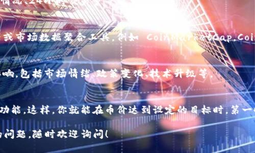 要查看TP钱包（TokenPocket）中某种加密货币的价格，你可以按照以下步骤操作：

### 第一步：打开TP钱包应用
首先，确保你已经安装并打开了TP钱包的应用程序。如果你还没有下载，可以在应用商店（如App Store或Google Play）中搜索“TokenPocket”并进行下载安装。

### 第二步：选择你要查看的币种
在TP钱包的主界面，你会看到一个“资产”或“钱包”标签。在这个页面中，你可以看到自己持有的所有加密货币。滚动列表，寻找你想要查看价格的币种，例如比特币、以太坊等。

### 第三步：查看币种详情
点击你选择的币种，进入该币种的详情页面。在这里，你通常可以看到该币种的实时价格、市场变化情况、24小时交易量等信息。

### 第四步：使用区块链浏览器或其他工具
如果你想要更详细的价格信息，或者需要比较多个交易所的价格，可以考虑使用一些区块链浏览器或市场数据聚合工具，例如 CoinMarketCap，CoinGecko等。这些平台会提供各大交易所的实时价格，以及历史价格走势，让你更全面了解市场动态。

### 第五步：注意价格波动
加密货币的价格波动非常大，因此在查看价格时要有一定的心理准备。它的涨跌可能受多种因素影响，包括市场情绪、政策变化、技术升级等。

### 第六步：设置价格提醒
如果你希望及时掌握某种加密货币的价格变化，建议利用TP钱包或其他交易平台提供的价格提醒功能。这样，你就能在币价达到设定的目标时，第一时间得到通知。

通过以上步骤，你就可以方便地在TP钱包中查看加密货币的价格了。如果还有其他与TP钱包相关的问题，随时欢迎询问！