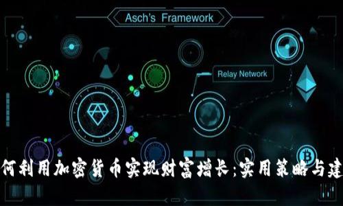 如何利用加密货币实现财富增长：实用策略与建议