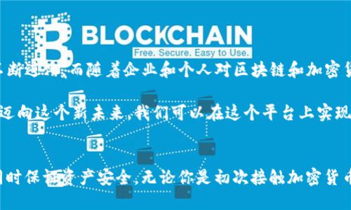 tTP钱包是干嘛用的？/t
TP钱包,数字钱包,区块链/guanjianci

什么是TP钱包？
在当今数字化的时代，随着区块链技术的快速发展，数字钱包逐渐成为我们生活中不可或缺的一部分。TP钱包，作为一种现代数字钱包，是为了满足用户进行加密货币和数字资产管理的需求而打造的。它不仅仅是一个存储加密货币的地方，更是一个让用户方便、快速、安全地进行数字资产交易的平台。

TP钱包的基本功能
TP钱包具备多种基础功能，以下是一些主要用途：
ul
    listrong数字资产存储：/strong用户可以通过TP钱包存储多种加密货币，比如比特币、以太坊、及其他代币。钱包的私钥存储在用户本地，为数字资产提供了高度的安全性。/li
    listrong交易功能：/strong用户可以方便地进行数字资产之间的交易，买卖加密货币，进行充值及提现。TP钱包支持实时交易，让用户不再错过任何一个交易机会。/li
    listrongDApp应用支持：/strongTP钱包可以与不同的去中心化应用（DApp）相连接，让用户能够使用各种区块链应用，比如去中心化金融（DeFi）和非同质化代币（NFT）等。/li
    listrong多种语言支持：/strongTP钱包通常支持多种语言，使得全球用户都能轻松使用。/li
/ul

为何选择TP钱包？
我记得小时候第一次接触到区块链和加密货币时，感觉就像进入了一个新世界，充满了奇迹和无限的可能性。但是，破解这个世界的第一步，就是了解如何安全地存储和管理这些数字资产。在我了解的众多数字钱包中，TP钱包以其用户友好的界面以及强大的功能脱颖而出。

TP钱包最大的特色之一是它的安全性。钱包采用了多层加密技术和私钥本地存储，让用户的资产得到了可靠的保护。回想起过去，我曾经因为使用一些不安全的钱包而失去过部分资产，那种无助感至今记忆犹新。自从我使用了TP钱包之后，我的加密货币资产得到了良好的保护，让我可以放心操作。

使用TP钱包的个人体验
当我第一次下载TP钱包时，我期待着它能为我的加密货币管理带来哪些惊喜。刚进入软件，清晰的界面和简单的设置让我感到非常满意。尽管一开始我对区块链交易流程有些茫然，但TP钱包提供的简洁指南让我迅速上手。然后，我就开始逐步探索钱包的功能。

在使用TP钱包的过程中，我接触到了一些有趣的去中心化市场。我开始交易NFT，参与去中心化金融的收益农场，真的像发现了新的宝藏一样。每一次成功的交易和收益，都会让我感受到一种成就感。其实，我想说，TP钱包不仅仅是一个工具，更是一段探索新世界的旅程。

如何使用TP钱包进行交易？
确定使用数字钱包后，接下来的步骤就是如何进行交易。以下是使用TP钱包进行交易的一般流程：
ol
    listrong钱包创建：/strong打开TP钱包应用程序，按照提示创建一个新钱包。记住要妥善保管钱包生成的私钥和助记词，因为它们是恢复钱包的重要信息。/li
    listrong资产充值：/strong一旦创建好钱包，可以通过兑换平台或其他方式将数字资产转入TP钱包。常见的方式包括链上转账。/li
    listrong进行交易：/strong在钱包中选择要进行交易的数字资产，输入数量和接收方地址，确认交易信息后提交。/li
    listrong查看交易记录：/strongTP钱包提供了详细的交易历史，用户可以随时查看交易记录，确保所有操作的透明性。/li
/ol

TP钱包的未来发展
对于像我这样的加密货币爱好者来说，TP钱包的未来发展充满了期待。随着区块链技术的不断进步，TP钱包也将在技术、功能以及用户体验上不断进化。而随着企业和个人对区块链和加密货币的兴趣与日俱增，TP钱包的用户基数也将不断扩大。未来的TP钱包可能会考虑增加更多的安全机制、丰富的DeFi产品和更广泛的DApp支持。

正如我小时候梦想有一个无忧无虑的未来，现在随着科技的进步，数字钱包成为我们实现自由经济梦的重要手段。TP钱包正在帮助越来越多人迈向这个新未来。我们可以在这个平台上实现资产管理的便捷、交易的灵活以及数据的安全，我相信，TP钱包将继续在这个快速发展的领域中引领潮流。

总结
综上所述，TP钱包不仅是一个简单的数字钱包，更是连接我们与区块链世界的重要桥梁。它的多种功能使得用户能够轻松进行数字资产管理，同时保证资产安全。无论你是初次接触加密货币的新手，还是有经验的交易者，TP钱包都能为你提供丰富的资源和便利的操作界面。使用TP钱包，开启你的数字资产管理旅程吧！