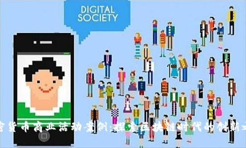 加密货币商业活动案例：探索区块链时代的创新之路
