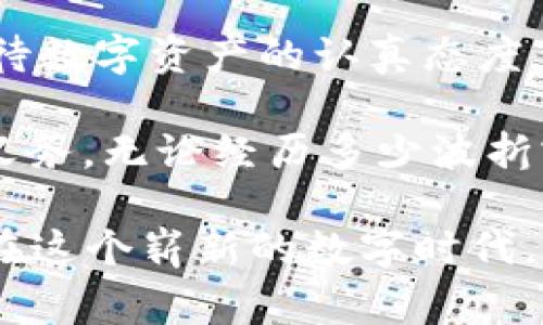 在加密货币的世界中，用户有时会面临找不到资产的问题，尤其是当他们将移动钱包或交易所账户中的币转入 T Wallet（满天星钱包）时。这种情况可能会令很多人感到沮丧和困惑。本文将详细探讨这一问题，并提供一些解决方法和建议，帮助大家更好地管理自己的加密资产。

1. T Wallet的基本概念
首先，让我们简单了解一下 T Wallet。T Wallet 是一种多功能的加密货币钱包，可以支持多种数字货币的存储和交易。用户可以通过它安全地发送和接收数字资产，同时也能查看实时市场行情。T Wallet 提供了一些安全特性，例如私钥管理和加密确认，使得用户在进行加密交易时更加安心。

2. 找不到币的原因
在转移币时，用户可能会遇到资产消失的现象。造成这类问题的原因有很多，以下是一些常见的情况：

strong(1) 转账未完成：/strong在区块链网络中，交易需要一定的时间才能被确认。如果转账未完成，你的币就可能呈现出“未到账”的状态。

strong(2) 地址输入错误：/strong在进行转账时，如果你手动输入了地址，可能会因为输入错误而导致币转错地方。不小心将币转给了另一个用户或无效地址，都可能让你无法找回失去的资产。

strong(3) 钱包支持问题：/strong并不是所有钱包都支持每种加密货币。如果你将一种不被 T Wallet 支持的币转入其钱包，可能会导致这些币无法被找到或显示。

strong(4) 网络拥堵：/strong在区块链交易高峰期间，网络可能会变得拥堵，导致交易确认时间延长，从而使你感到币“消失”了。

3. 如何找回消失的币
如果你已经确认自己的转账有问题，不用过于担心，以下是一些步骤可以帮助你找回这些币：

strong(1) 检查交易状态：/strong你可以通过区块链浏览器（如 Etherscan 等）查找你的转账交易ID（TXID），查看交易当前的状态，确认转账是否成功完成。

strong(2) 检查钱包地址：/strong确认转账时所用的地址是否准确，确保你在转账时没有错误。如果是错误地址，资产就很可能被转移到一个不可控制的地方。

strong(3) 查看交易记录：/strong在 T Wallet 中查看你的交易记录，确认是否有该笔交易的详细信息。有些钱包还允许你查看资产的历史记录，帮助你追溯资产的去向。

4. 预防措施
避免资产丢失的最佳方法是采取预防措施。以下是一些可以帮助你确保数字资产安全的技巧：

strong(1) 确认接收地址：/strong在每次转账前一定要仔细核对接收地址。不妨通过扫一扫钱包二维码来确保地址的准确性。

strong(2) 安全备份：/strong务必定期备份你的钱包，确保有恢复的途径。在设备故障或者丢失时，你能够通过备份找回自己的资产。

strong(3) 保持软件更新：/strong确保你的 T Wallet 始终在最新版本，软件更新通常包含安全性和功能方面的改进，保护你的资产。

5. 个人经验分享
我清楚地记得我第一次使用加密钱包的时候。我在学校学习关于区块链的知识，对这些新技术好奇不已。那个时候，我刚刚在一个币市上购买了一些比特币。我兴奋得不得了，急于把币转到我的钱包里，结果在输入地址时不小心打错了一个字母。

当我发现时，整个心情瞬间跌至谷底。我死死盯着电脑屏幕，希望可能只是一场梦。通过这次经历，我意识到，虽然数字资产给我们带来了无穷的便利和机遇，但同时我们也必须承担起管理它们的责任。于是在后来的每一次转账中，我都严格遵循核对地址的一系列步骤，确保任何时候都不会重复这个错误。

6. 文化背景与数字货币
在中国，数字资产的使用和推广逐渐增多，越来越多的人开始接触到加密货币，想要投资或了解其背后的技术。然而，很多人在进入这个领域时，由于缺乏足够的信息以及安全知识，常常面临被诈骗或资产丢失的风险。

每个文化背景下的人对新兴事物的接受程度都不一样。在西方国家，加密货币的流行程度相对较高，大家的教育普及和信息透明度也较高。而在中国，虽然区块链技术正在不断发展，但关于加密货币的法律法规还在不断探索之中。

我总是鼓励身边的朋友们，学习有关加密货币的基础知识，参与到这个充满变革的数字世界当中。但我也提醒他们务必要了解风险，保持谨慎态度，在操作上要做到心中有数，确保自己的资产安全。

7. 未来展望
数字货币和区块链的未来无疑是光明的。随着技术的不断进步，越来越多的用户将会新加入这个领域。对于 T Wallet 的用户而言，确保对待数字资产的认真态度至关重要。

应如企业家们所言，最大的财富是知识，而管理知识的唯一方法就是学习。加强对数字资产管理的认识与实践，是每个投资者应负的责任和义务。无论经历多少波折或挫折，这些都将是未来进步的基石。

最终，帮助大家了解和掌握如何利用 T Wallet，以及如何弥补转账过程中的失误，将使每一个加密货币爱好者受益匪浅。让我们共同期待，在这个崭新的数字时代，我们能迎来更安全、更便捷的加密资产管理体验。