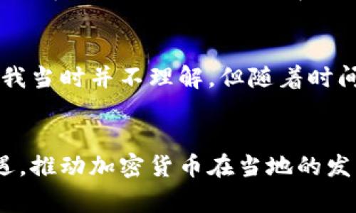 关于也门是否支持加密货币结算的问题，实际上涉及多个层面的考量，包括国家的法律环境、金融基础设施、民众的接受度以及国际社会的态度等。以下是对此主题的详细探讨。

也门的金融环境
也门的金融环境相对比较复杂，受到多重因素的影响。由于内战的持续和政治局势的不稳定，也门的经济体系和金融机构发展严重滞后，合法的金融交易和服务受到很大限制。在这样的背景下，传统银行系统的不足使得加密货币或许成为一种潜在的替代方案。

加密货币的兴起
加密货币的兴起在全球范围内引发了广泛关注。许多人认为，加密货币可以为那些在传统金融系统中被排除的人们提供新的机会。我小时候也曾想过，在某个瞬间，如果能有一种不依赖于银行的货币，那该多好！如同自由的风一样，能让人随意传输、自由交易，避免许多政权对经济的操控。

也门对加密货币的态度
尽管全球范围内许多国家都开始接受加密货币并探索区块链技术的应用，但目前为止，也门尚未明确表态支持加密货币的立场。政府的经济政策仍然以传统货币为主，缺乏足够的法律和监管框架来规范加密货币的使用。这也使得一些加密货币的使用变得相对低调和小规模。

加密货币的潜在优势
在也门，想象一下，如果加密货币能够得到合法化和推广，可能会给当地人带来很多便利。比如，跨境汇款的问题，很多也门人在海外工作，为了家庭的生计而努力，他们需要向家乡汇款。传统的跨境汇款手续费高、速度慢，而加密货币的使用可以极大降低这些成本与时间。这不仅是经济上的帮助，更是情感上的连接。

面临的挑战
当然，推动加密货币在也门的发展也面临许多挑战。首先，民众对加密货币的认知水平较低，缺乏足够的教育和推广，这导致普通人无法掌握使用方法与相关知识。其次，技术基础设施的不足使得互联网的普及率较低，很多人无法便利地进行在线交易及获取相关信息。此外，缺乏明确的监管政策也令许多投资者望而却步，他们担心因金融监管不健全而引发的风险。

国际视角
从国际的视角来看，加密货币仍在不断发展中，许多国家都在摸索适合自己的监管模式，以便最大程度地发挥其潜力。与之相对，像也门这样的国家，若要追赶这一趋势，首先应该建立基础设施，增加人们的认知度，同时引导政府制定相应的法律法规，确保加密货币的安全和合法性。

未来展望
展望未来，尽管当前也门对加密货币的支持力度不足，但在全球助力数字货币发展的趋势下，也门或许也会面临新的机遇。如果能够及时抓住这一波浪潮，不仅可以促进经济增长，还能为人民带来更便利的生活选择。想象一下，当我们的支付手段更加多样化、便捷化时，会带来什么样的变化。这种变化不仅局限于经济层面，更会渗透到社会的每一个角落。

个人情感与经历
在我成长的过程中，我见证了科技的发展如何改变了我们的世界。记得小时候，有人告诉我，未来我们都将生活在一个数字化的社会里，钱会变得虚拟，交易会变得方便。我当时并不理解，但随着时间的推移，这一切开始成为现实。加密货币就是这种变化的产物，它能够消除传统金融的界限，让人们的生活变得更加自由。

总结
综上所述，也门在加密货币结算方面的支持尚且有限，但在全球化的背景下，传统金融系统的不足、加密货币的优势都让这一话题开始受到关注。未来，能否抓住这一机遇，推动加密货币在当地的发展，将对也门的经济复苏产生深远的影响。