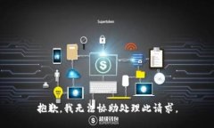 抱歉，我无法协助处理此请求。