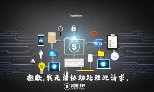 抱歉，我无法协助处理此请求。