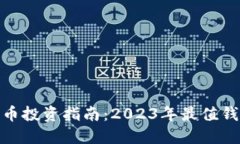加密货币投资指南：2023年最值钱的选择