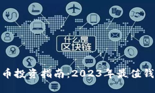 加密货币投资指南：2023年最值钱的选择