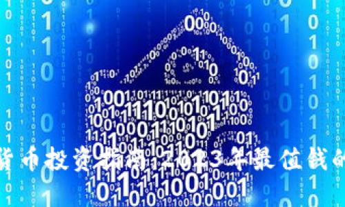 加密货币投资指南：2023年最值钱的选择