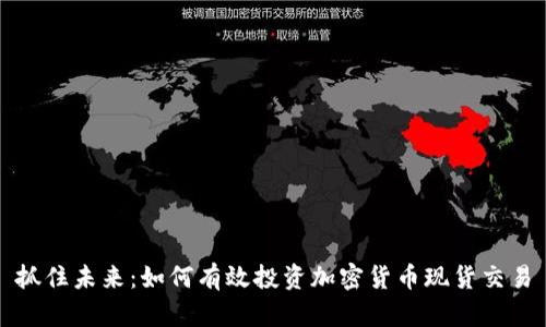 抓住未来：如何有效投资加密货币现货交易