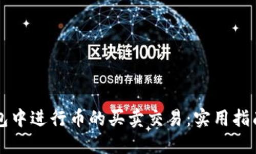 如何在TP钱包中进行币的买卖交易：实用指南与经验分享