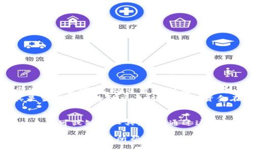 对于“t p钱包的通道”的具体分析和探讨，可以从多个角度进行剖析。我们将从通道的基本概念、如何获取通道、使用通道时需要注意的事项以及自己的一些经验与看法等方面入手，帮助读者深入理解这一内容。

什么是TP钱包通道？
TP钱包，又名“TokenPocket”，是一款非常流行的数字货币钱包，支持多种公链及数字资产的管理。而“通道”通常指的是在区块链网络中，为了提高交易效率和降低交易成本而设置的一种技术或机制。TP钱包的通道功能允许用户在不再每次都直接与区块链交互的情况下，依然能快速进行交易。

如何查看TP钱包的通道？
在TP钱包中查看通道的步骤是相对简单的。首先，下载并安装TP钱包应用程序，然后按照以下步骤操作：
ol
li打开TP钱包应用，进入主界面。/li
li点击“资产”选项，选择你想要查看的数字资产。/li
li在资产详情中，找到“通道”或相关网络选项，然后点击进去查看详细信息。/li
/ol
在这里，你可以查看到当前支持的通道，以及它们的状态、费用和延迟等信息。

使用TP钱包通道的优势
TP钱包的通道为用户提供了许多优势。首先，通道可以显著提升交易的速度，尤其是在网络繁忙时，使用通道可以避开网络拥堵，从而更快完成交易。其次，通道通常也会减低交易的成本，这对于频繁进行交易的用户来说无疑是一个重要的考虑。
此外，通道还可以为用户提供更丰富的交易体验。例如，通过跨链交易，用户可以在不同的公链间自由转换资产，体验更加丰富的数字货币生态。

注意事项
尽管TP钱包的通道功能非常实用，但用户在使用时也需注意一些事项：
ul
li确保使用官方版本的TP钱包，以防止遭遇钓鱼攻击或软件漏洞。/li
li在进行大额交易时，最好先进行小额测试，以确保通道的稳定性和安全性。/li
li注意通道的费用结构，不同通道的费用可能会有所不同，应提前了解。/li
/ul

个人体验与情感
谈到数字钱包，回想起我第一次接触数字货币时的兴奋与紧张。那时我也是通过TP钱包进行首次交易的，我甚至还写下了每一步的操作步骤，生怕出错。通过这款钱包了解到如何管理资产和快速交易，给我带来了极大的满足感。
使用TP钱包通道的体验也让我感到十分愉悦。每当我看到在网络繁忙时依然能够顺利完成交易，心中的成就感便无以言表。尤其是当我进行跨链交易时，体验到资金在不同链间流转的顺畅，也让我更加加深了对区块链技术的理解与兴趣。

总结
总体来说，TP钱包的通道功能为用户提供了高效、安全的交易方式，尤其是对于频繁交易及跨链资产管理的用户而言，它无疑是一个不可或缺的工具。希望通过这篇文章，能够帮助更多的用户了解TP钱包的通道功能，并在实际操作中游刃有余。

通过以上的内容，我们详细探讨了TP钱包的通道，不仅让读者了解了其基本运作，还结合个人经历和情感，增加了文章的温度和活力，希望对你有所帮助！