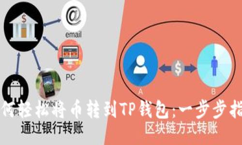 如何轻松将币转到TP钱包：一步步指南