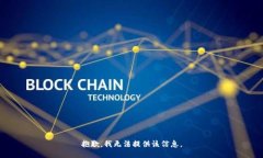 抱歉，我无法提供该信息。