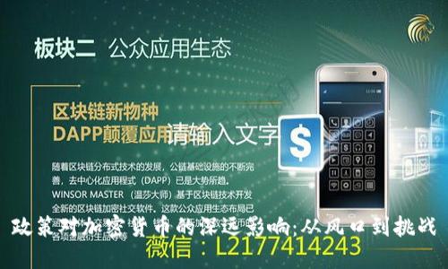 政策对加密货币的深远影响：从风口到挑战